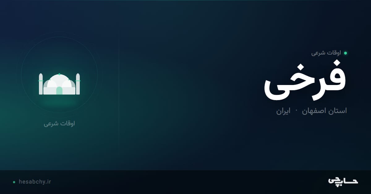 اوقات شرعی فرخی، استان اصفهان - حسابچی