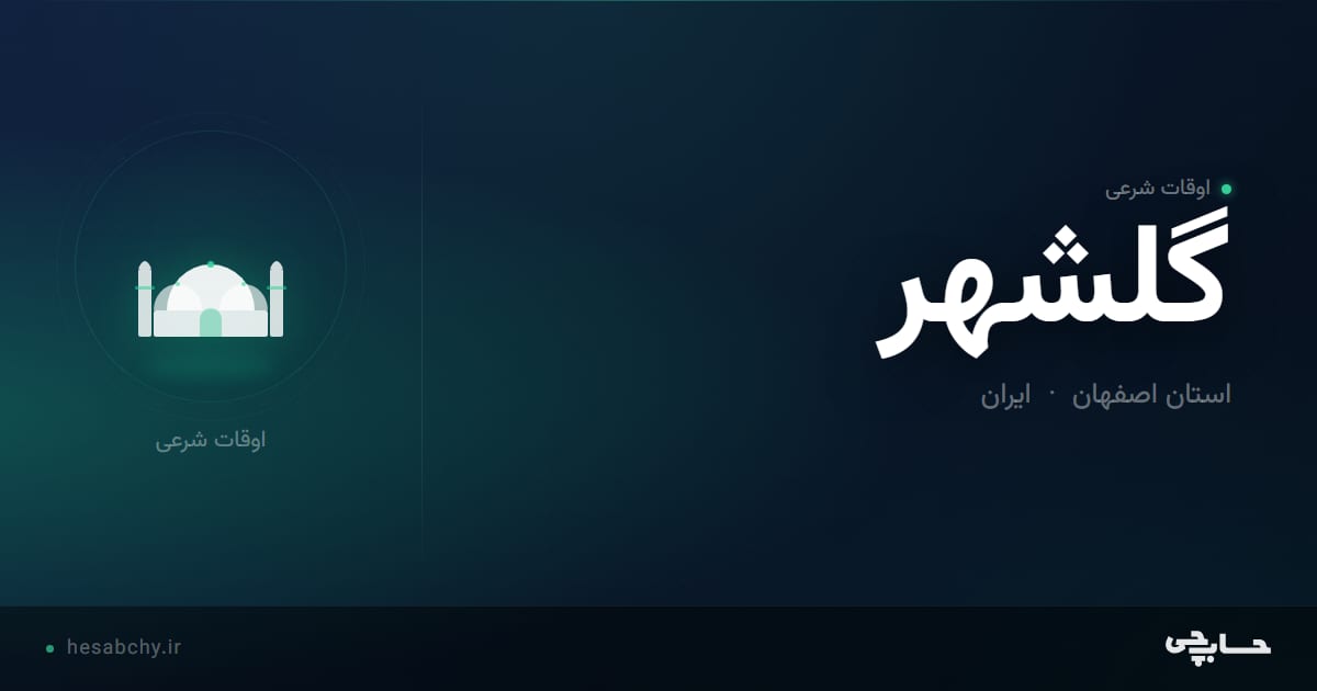 اوقات شرعی گلشهر، استان اصفهان - حسابچی