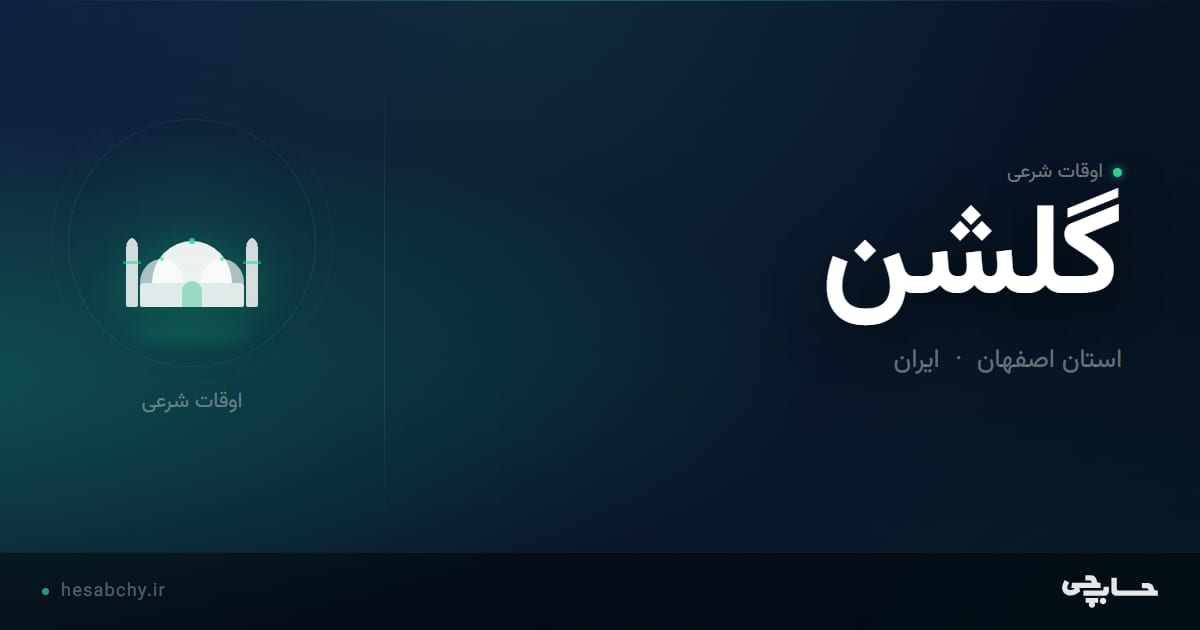 اوقات شرعی گلشن، استان اصفهان - حسابچی