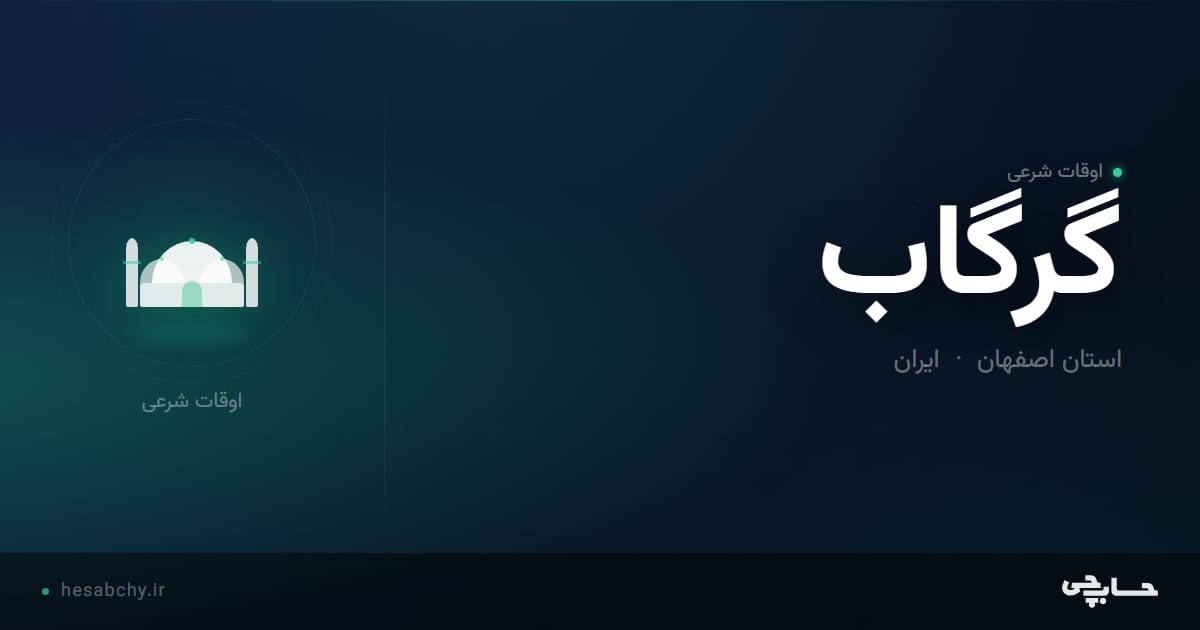 اوقات شرعی گرگاب، استان اصفهان - حسابچی