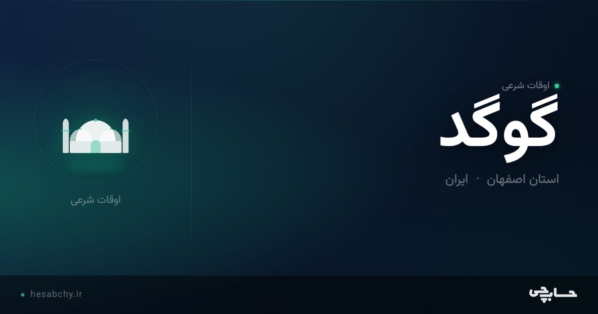 اوقات شرعی گوگد، استان اصفهان - حسابچی
