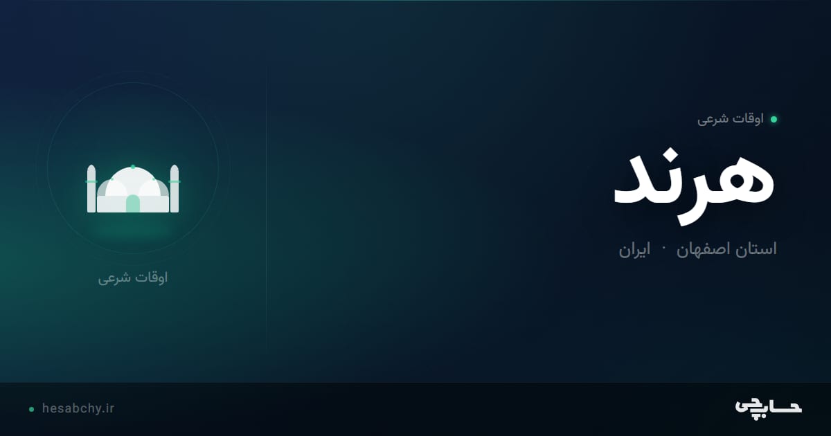 اوقات شرعی هرند، استان اصفهان - حسابچی