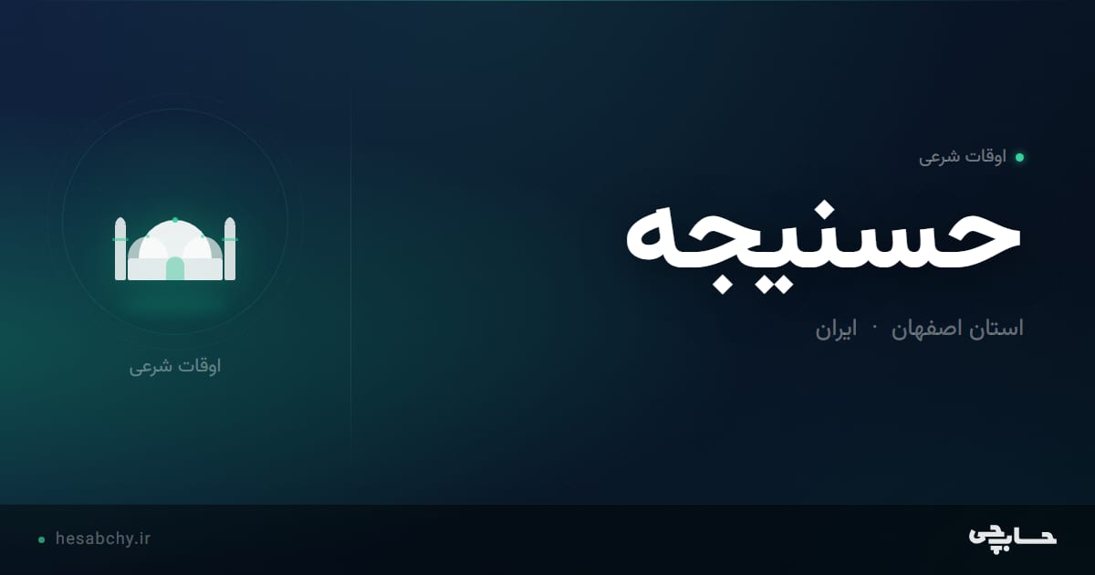 اوقات شرعی حسنیجه، استان اصفهان - حسابچی