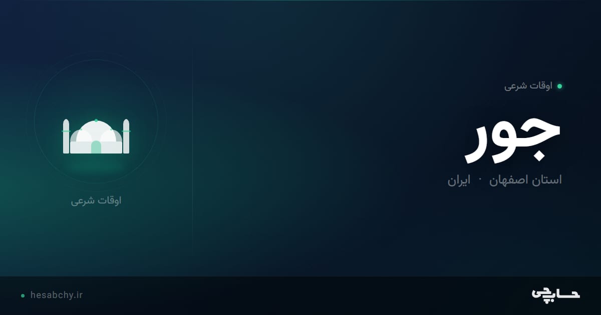 اوقات شرعی جور، استان اصفهان - حسابچی