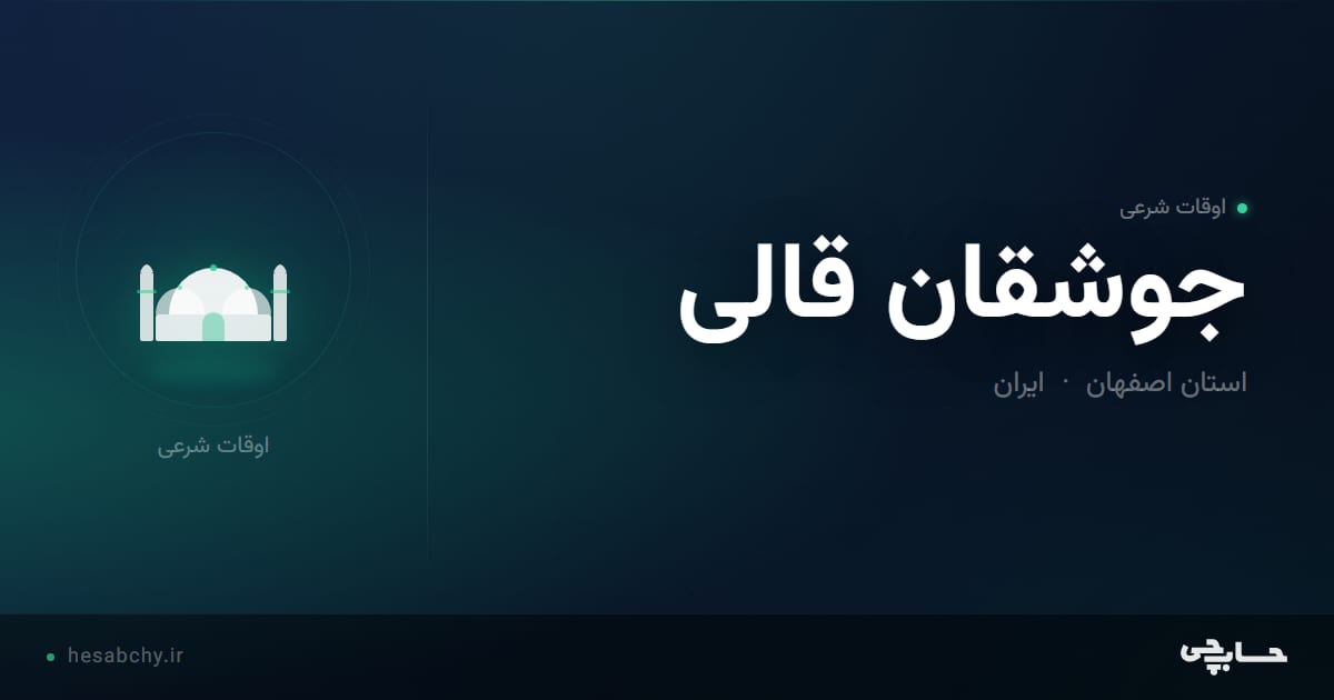 اوقات شرعی جوشقان قالی، استان اصفهان - حسابچی