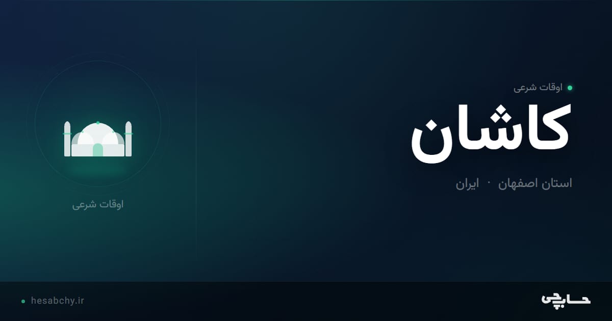 اوقات شرعی کاشان، استان اصفهان - حسابچی