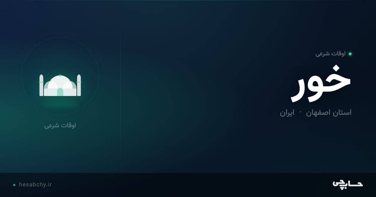 اوقات شرعی خور، استان اصفهان - حسابچی