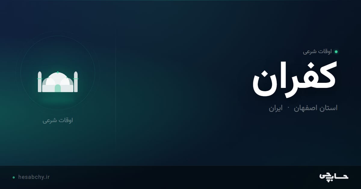 اوقات شرعی کفران، استان اصفهان - حسابچی