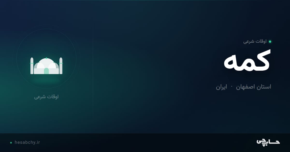 اوقات شرعی كمه، استان اصفهان - حسابچی