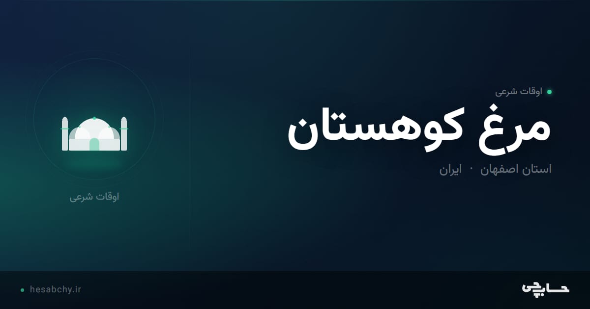 اوقات شرعی مرغ کوهستان، استان اصفهان - حسابچی