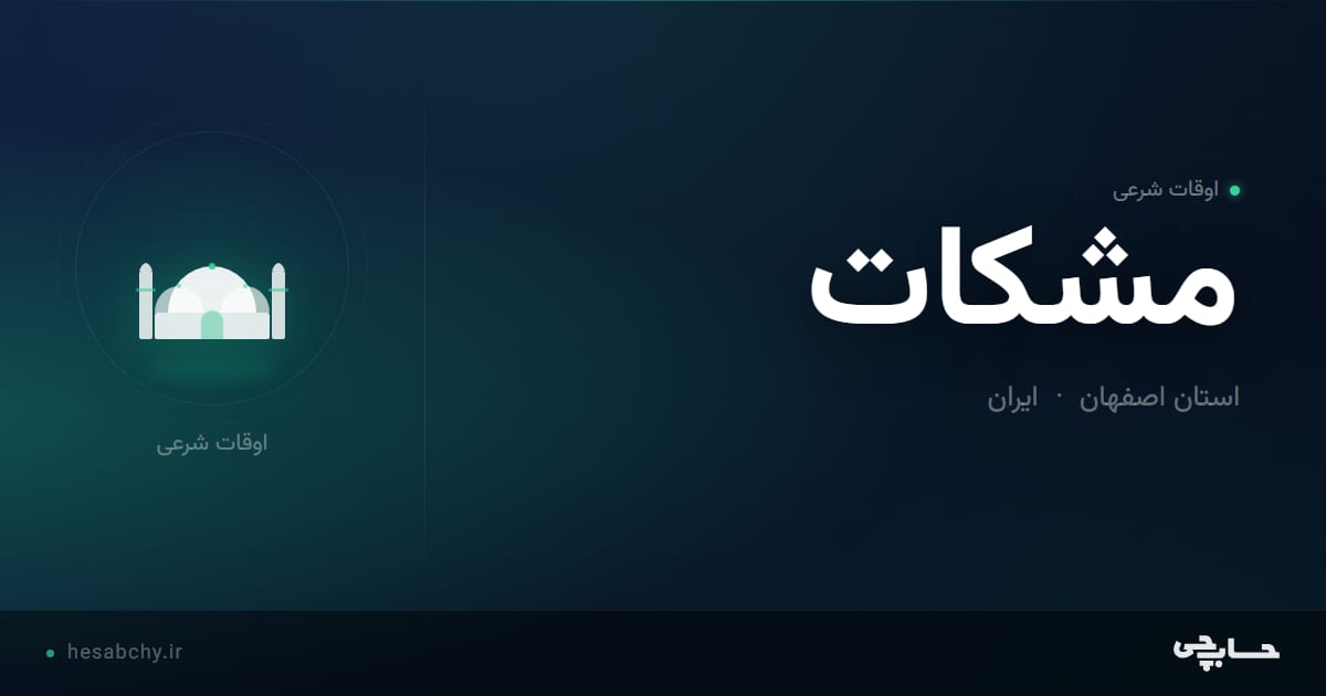 اوقات شرعی مشكات، استان اصفهان - حسابچی