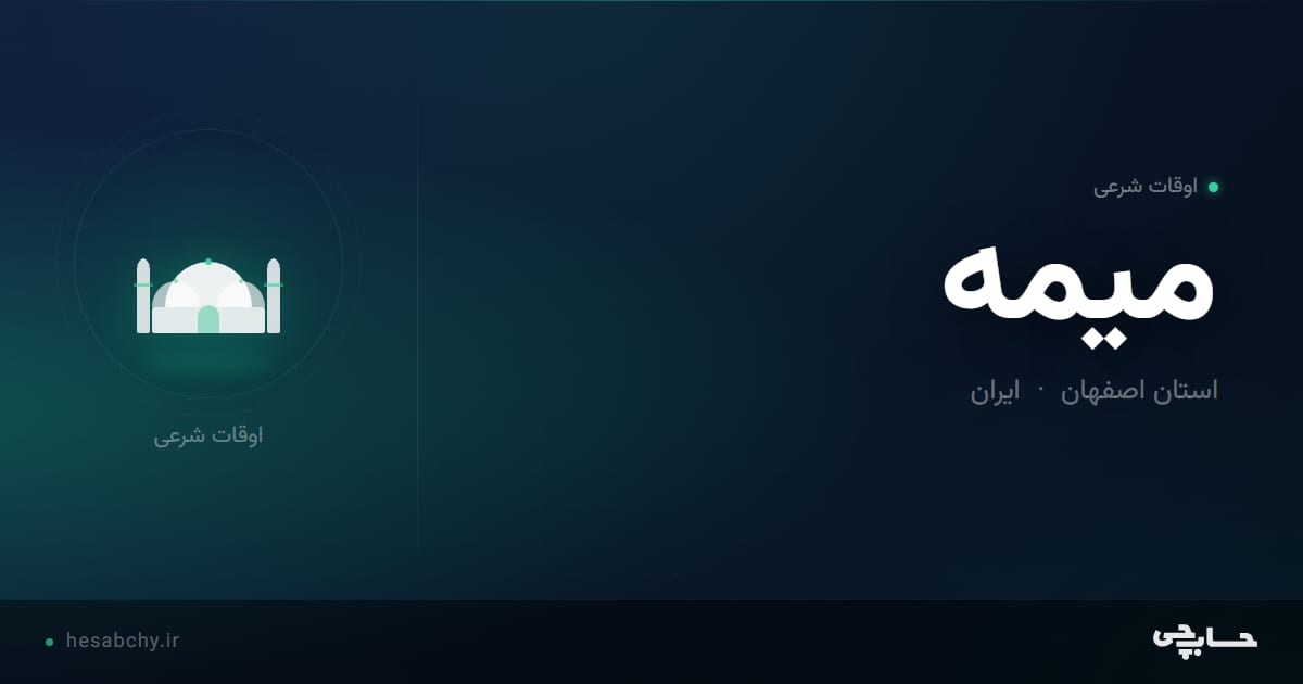 اوقات شرعی میمه، استان اصفهان - حسابچی