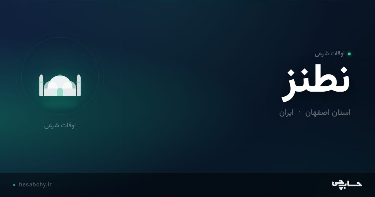 اوقات شرعی نطنز، استان اصفهان - حسابچی