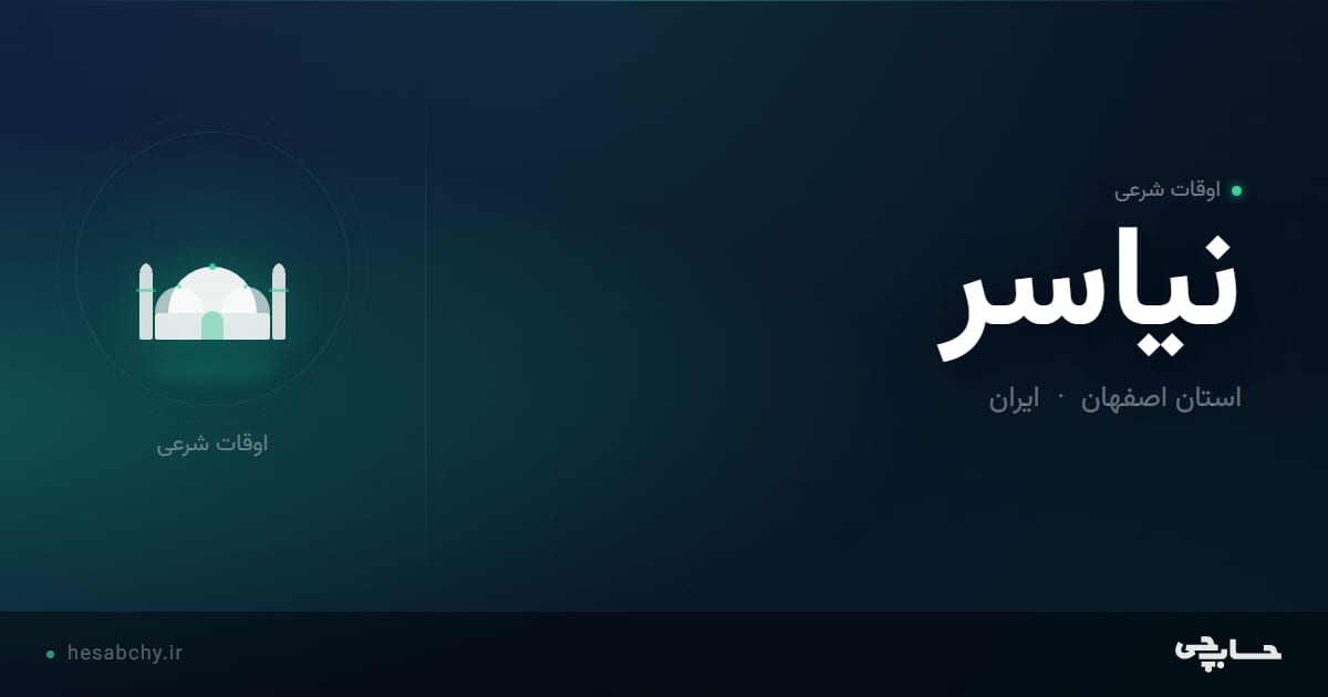 اوقات شرعی نياسر، استان اصفهان - حسابچی