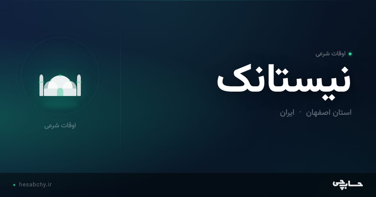 اوقات شرعی نیستانک، استان اصفهان - حسابچی