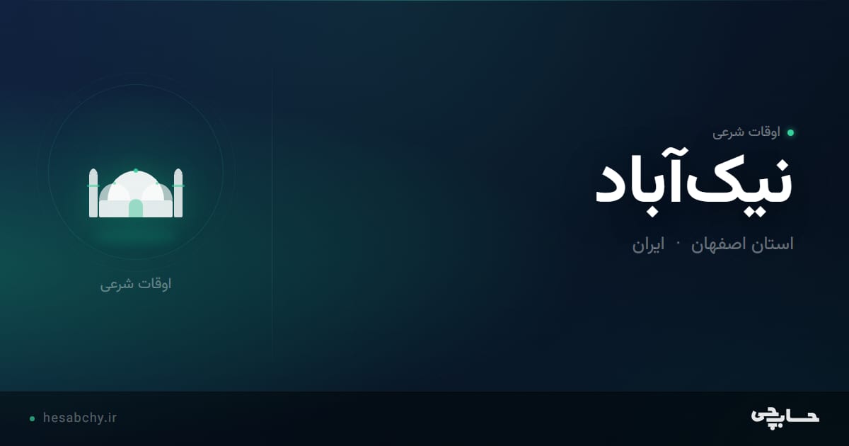 اوقات شرعی نیک‌آباد، استان اصفهان - حسابچی