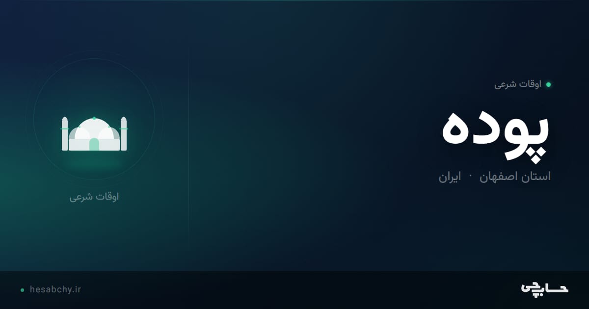 اوقات شرعی پوده، استان اصفهان - حسابچی