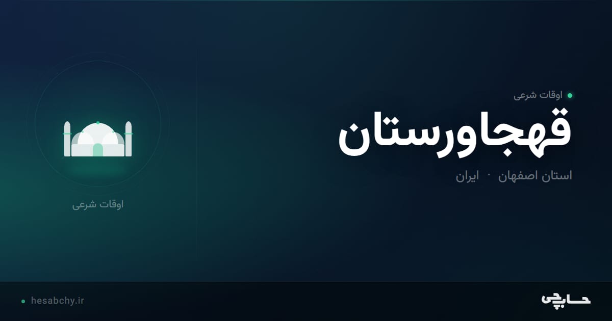 اوقات شرعی قهجاورستان، استان اصفهان - حسابچی