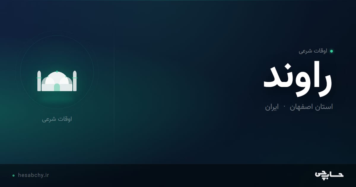 اوقات شرعی راوند، استان اصفهان - حسابچی