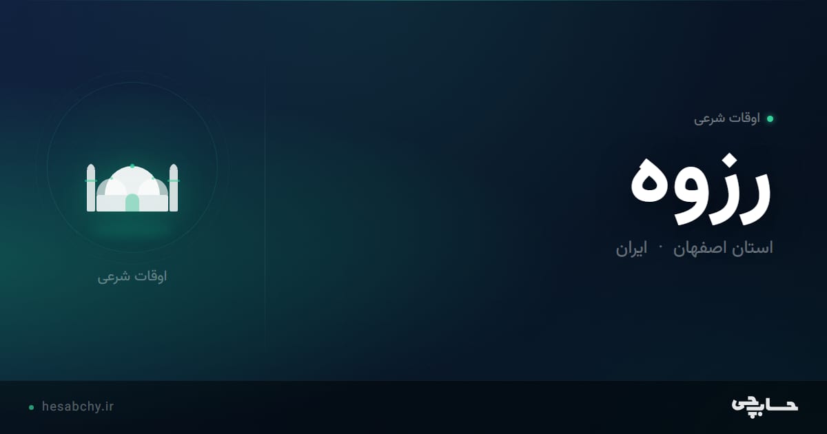 اوقات شرعی رزوه، استان اصفهان - حسابچی