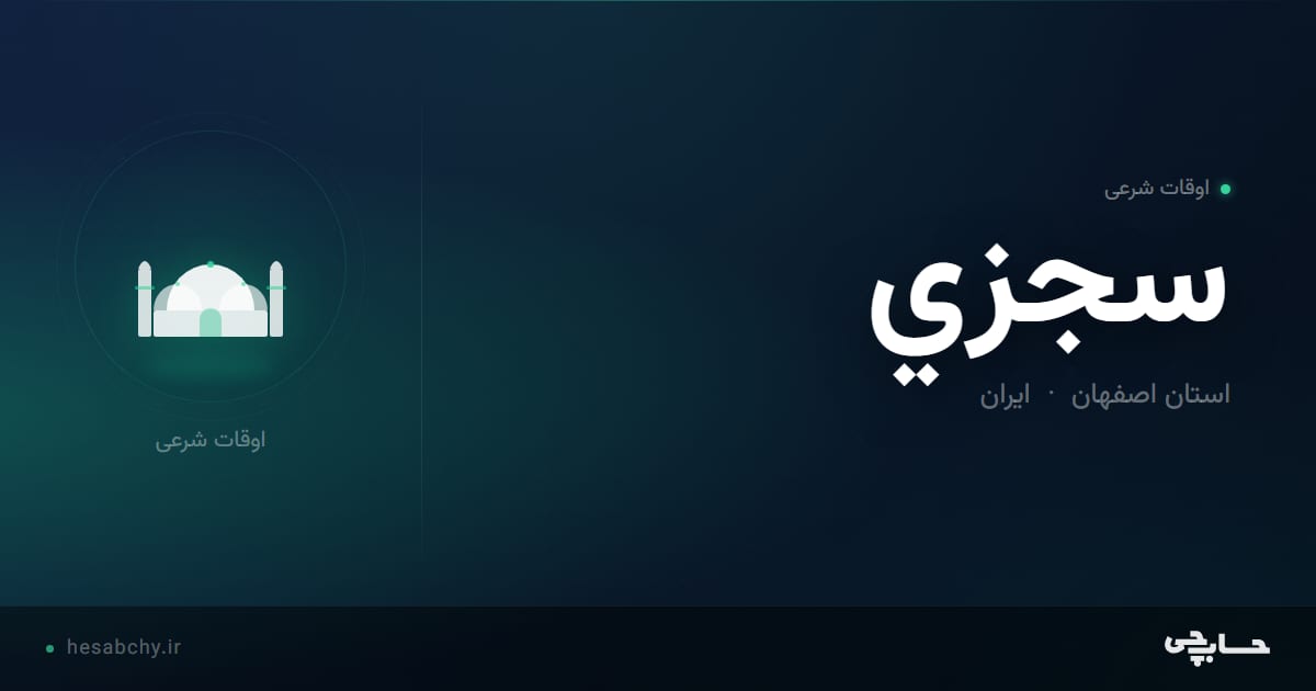 اوقات شرعی سجزي، استان اصفهان - حسابچی