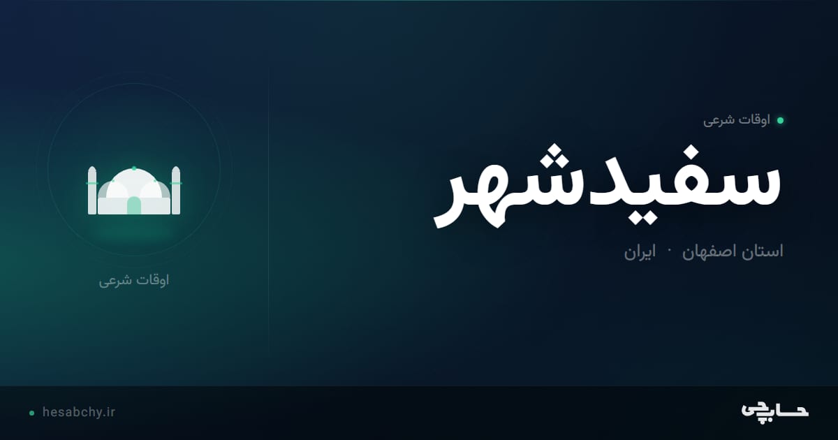 اوقات شرعی سفيدشهر، استان اصفهان - حسابچی