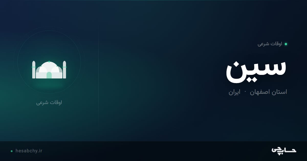 اوقات شرعی سين، استان اصفهان - حسابچی