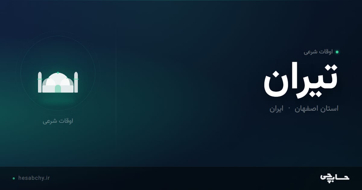 اوقات شرعی تیران، استان اصفهان - حسابچی