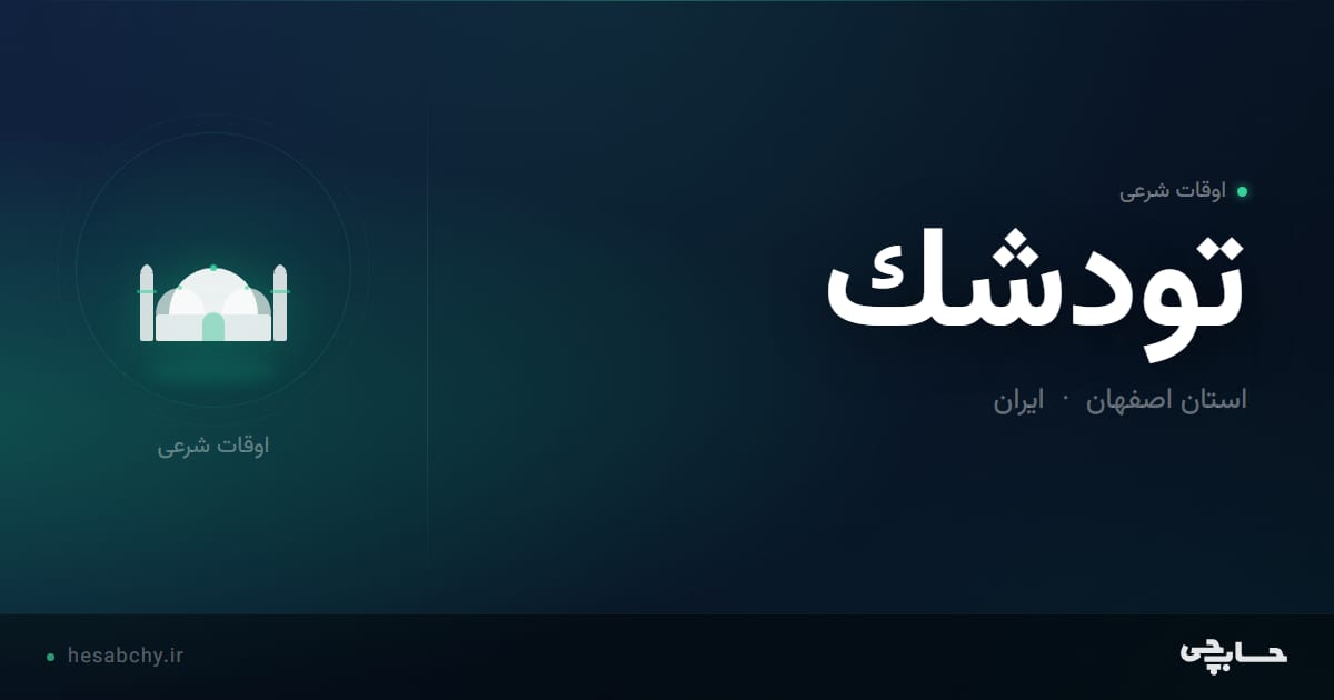 اوقات شرعی تودشك، استان اصفهان - حسابچی