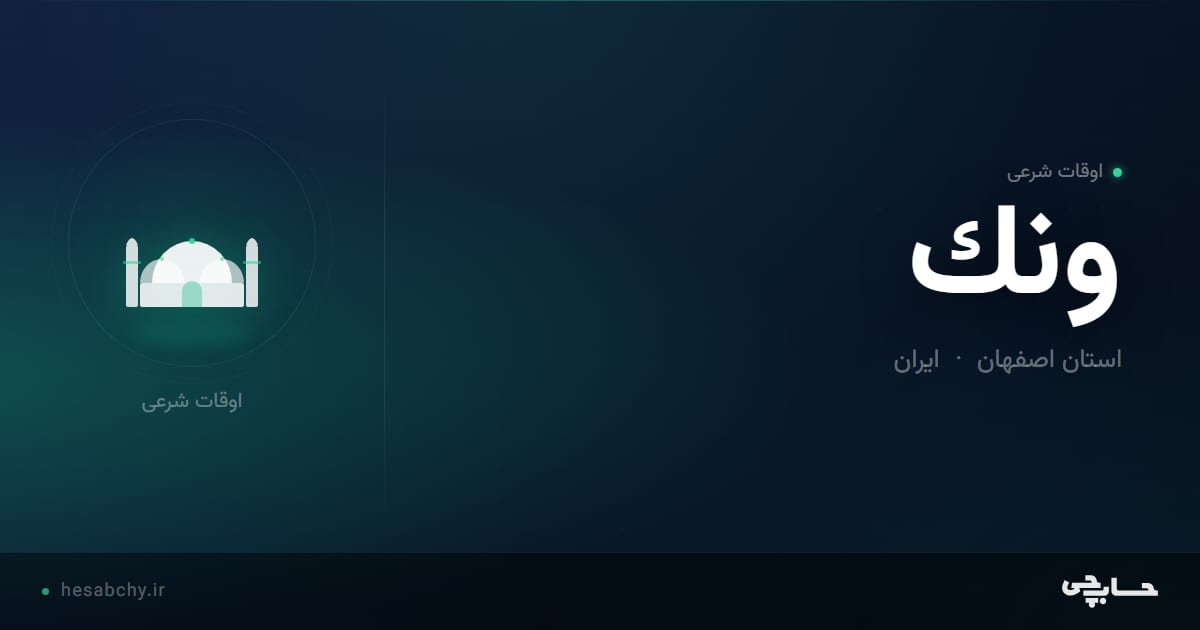 اوقات شرعی ونك، استان اصفهان - حسابچی
