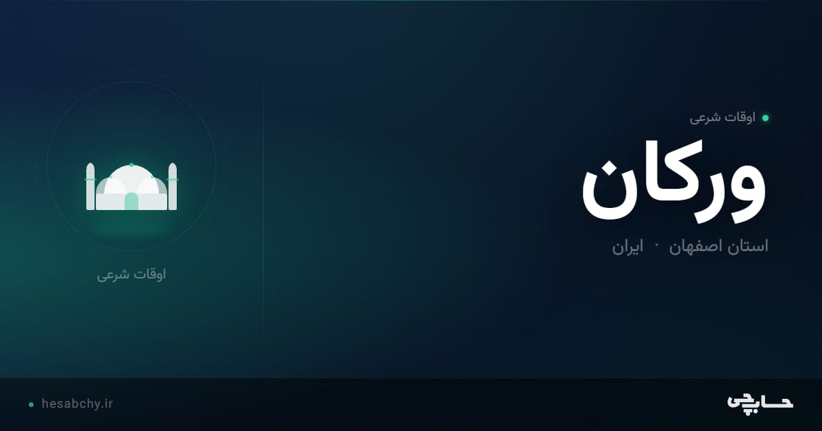 اوقات شرعی ورکان، استان اصفهان - حسابچی