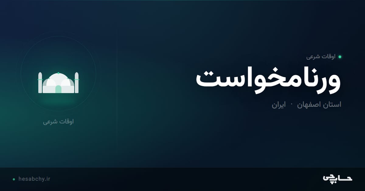 اوقات شرعی ورنامخواست، استان اصفهان - حسابچی