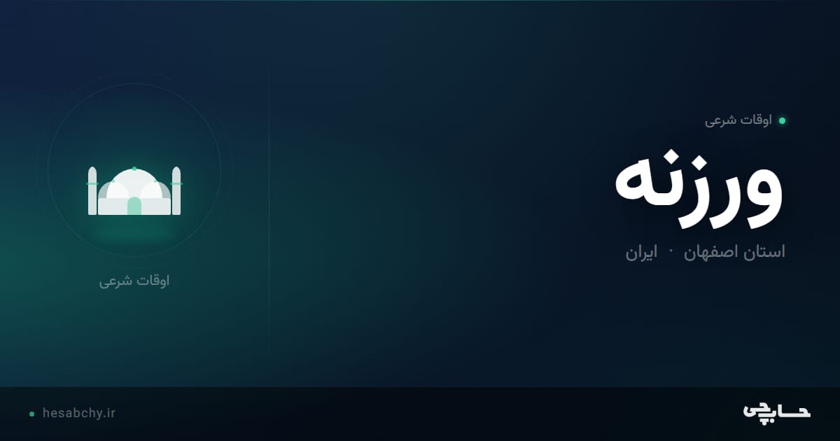 اوقات شرعی ورزنه، استان اصفهان - حسابچی