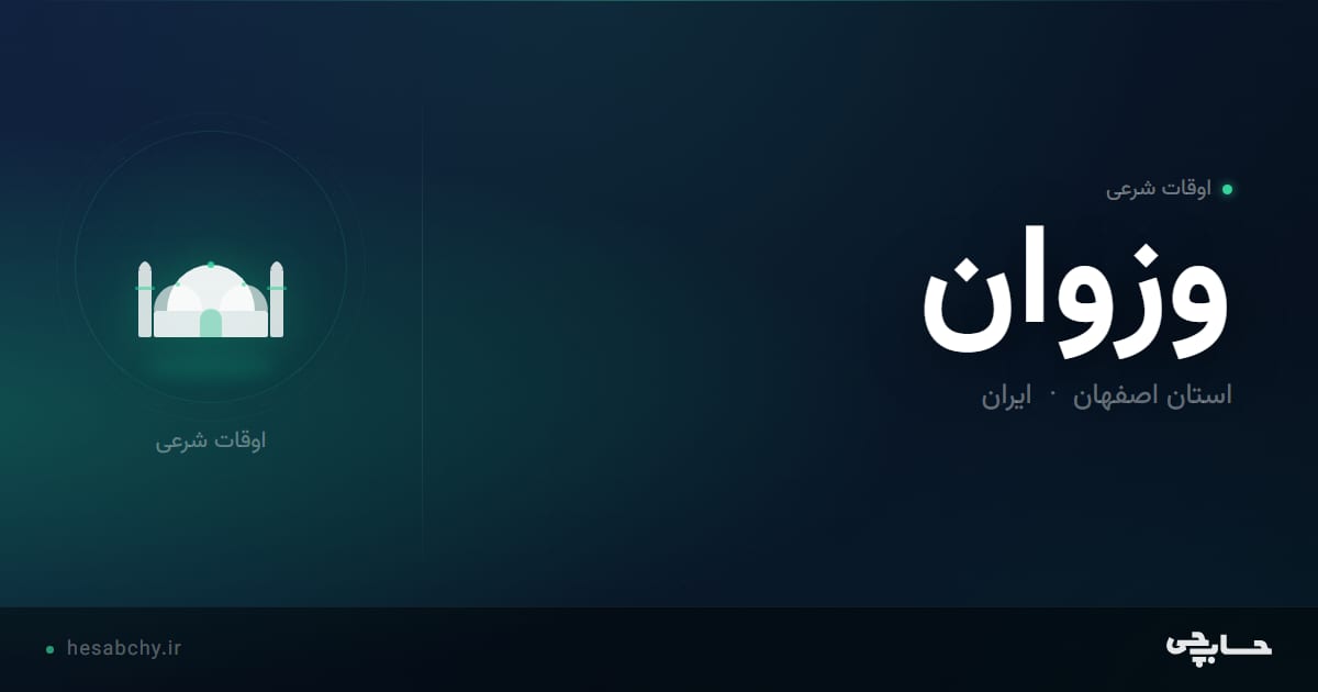 اوقات شرعی وزوان، استان اصفهان - حسابچی