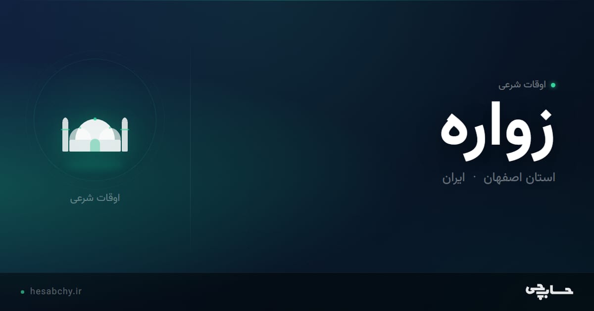 اوقات شرعی زواره، استان اصفهان - حسابچی