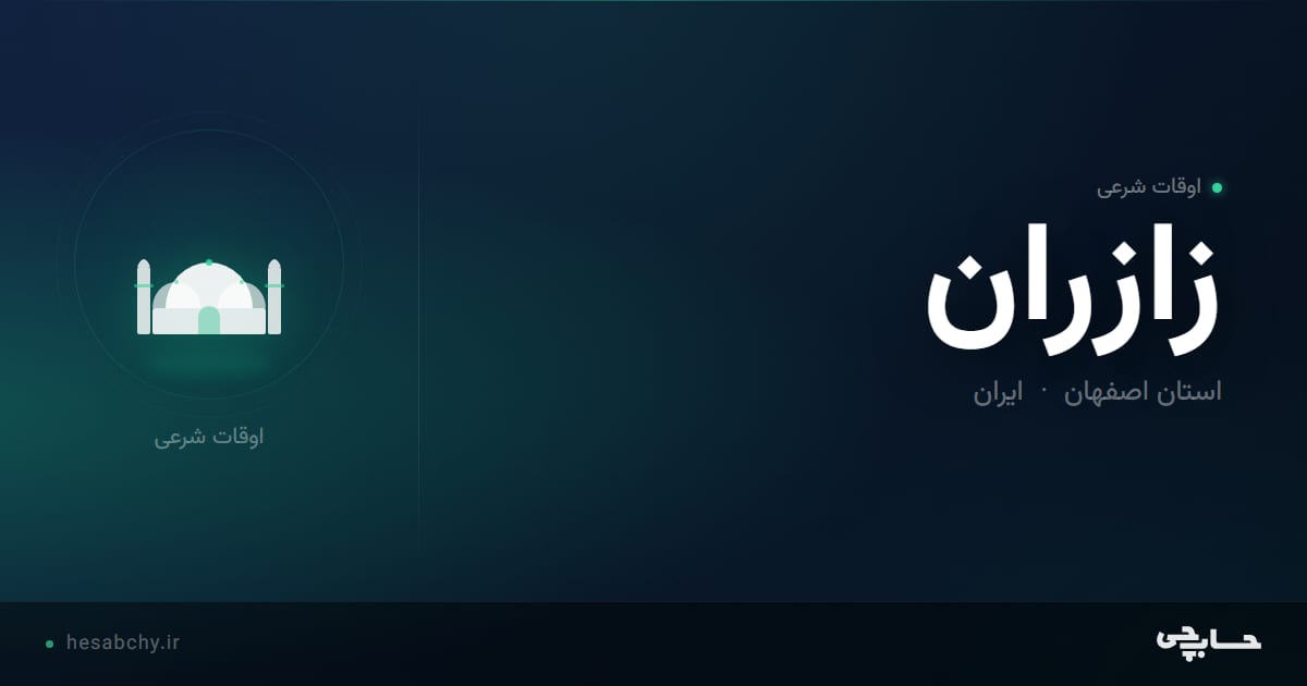 اوقات شرعی زازران، استان اصفهان - حسابچی