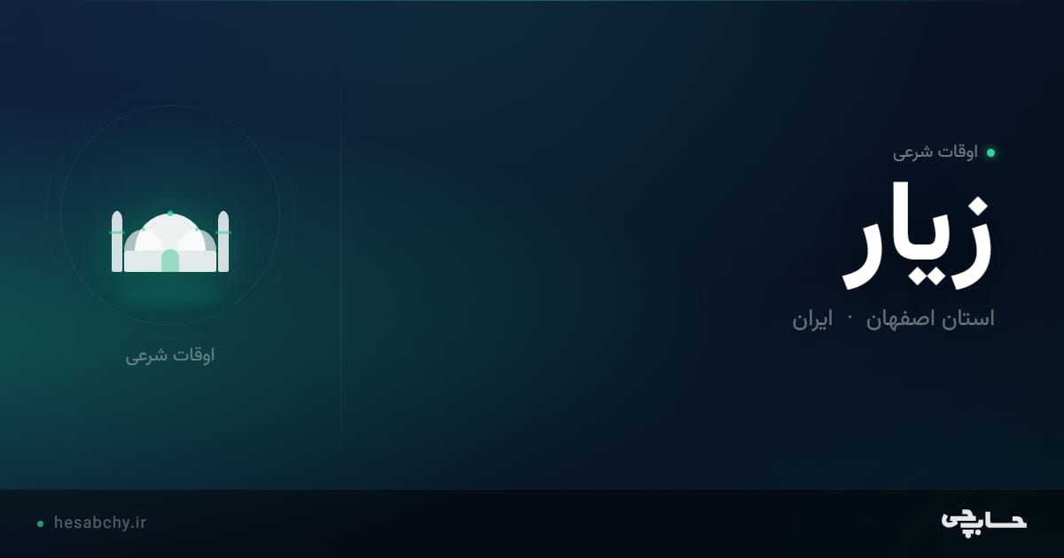 اوقات شرعی زيار، استان اصفهان - حسابچی