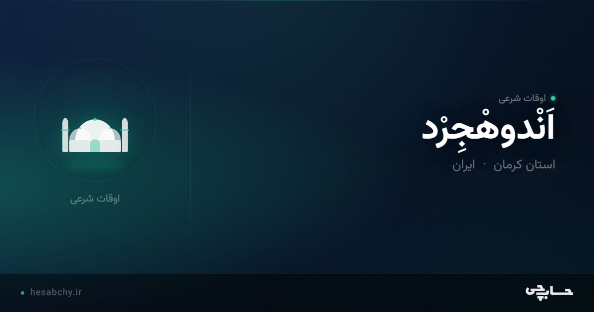 اوقات شرعی اَنْدوهْجِرْد، استان کرمان - حسابچی