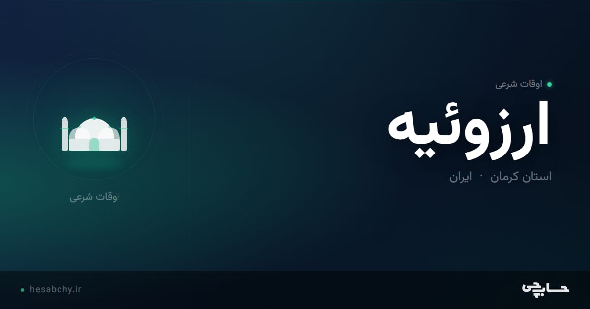 اوقات شرعی ارزوئیه، استان کرمان - حسابچی