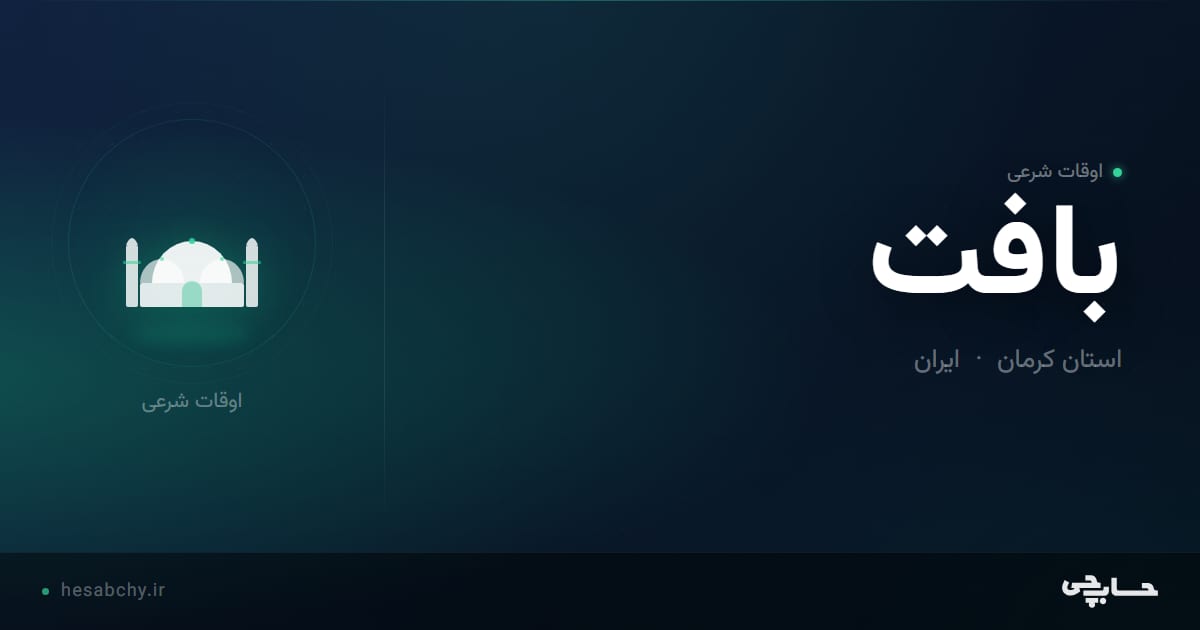 اوقات شرعی بافت، استان کرمان - حسابچی