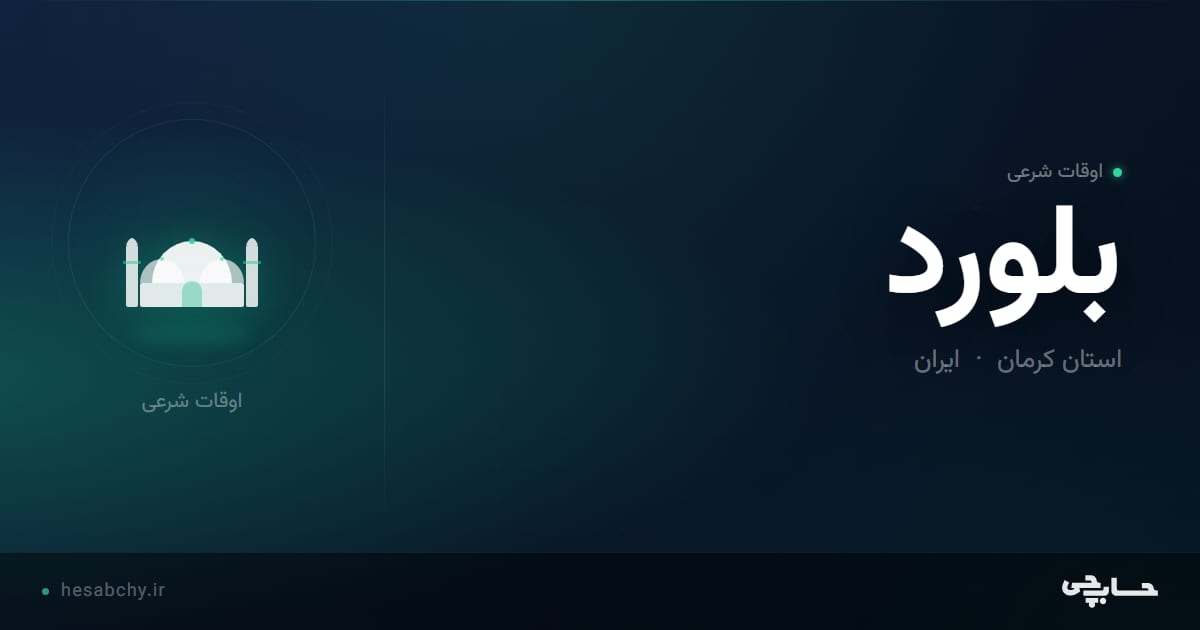 اوقات شرعی بلورد، استان کرمان - حسابچی