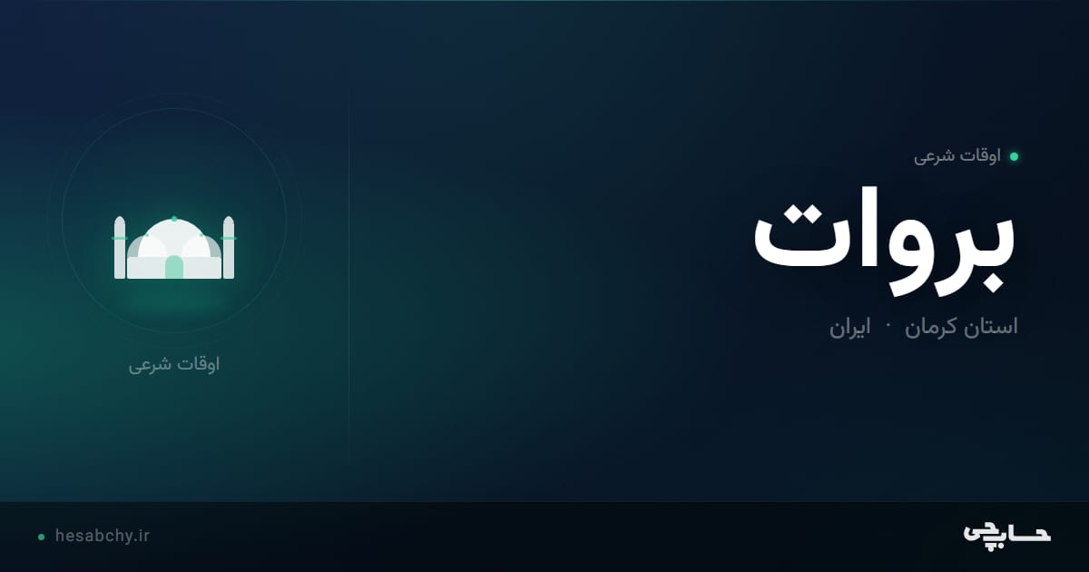 اوقات شرعی بروات، استان کرمان - حسابچی