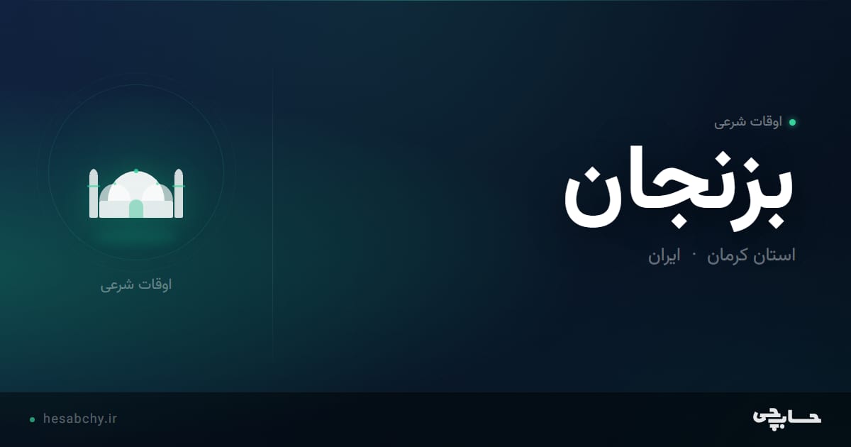 اوقات شرعی بزنجان، استان کرمان - حسابچی