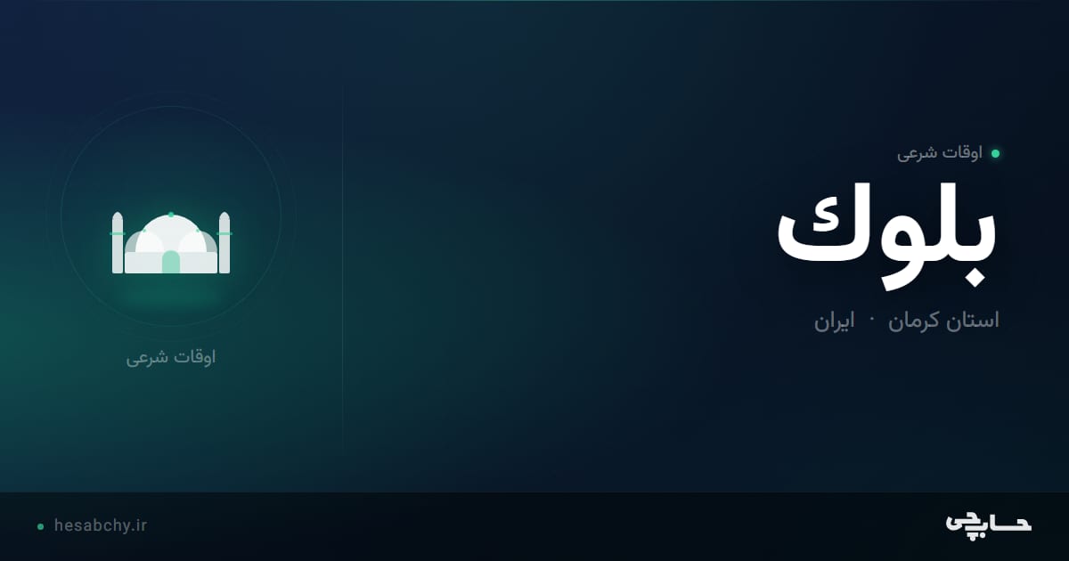 اوقات شرعی بلوك، استان کرمان - حسابچی