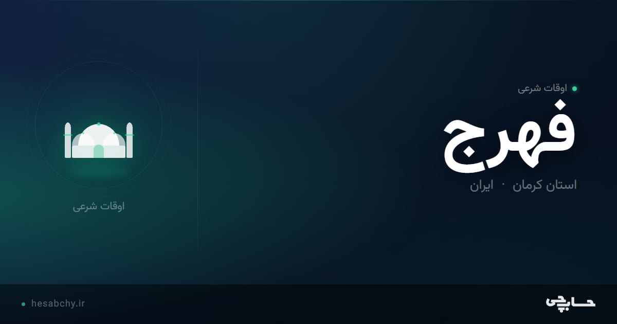اوقات شرعی فهرج، استان کرمان - حسابچی