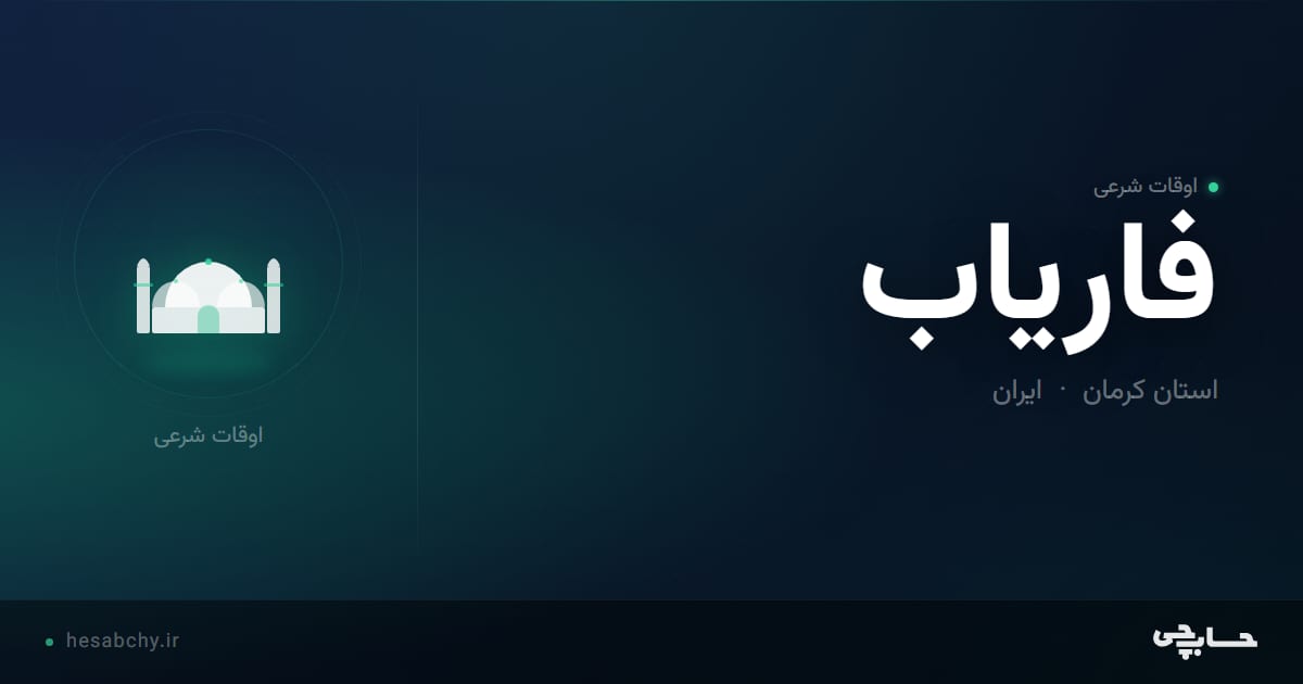 اوقات شرعی فارياب، استان کرمان - حسابچی