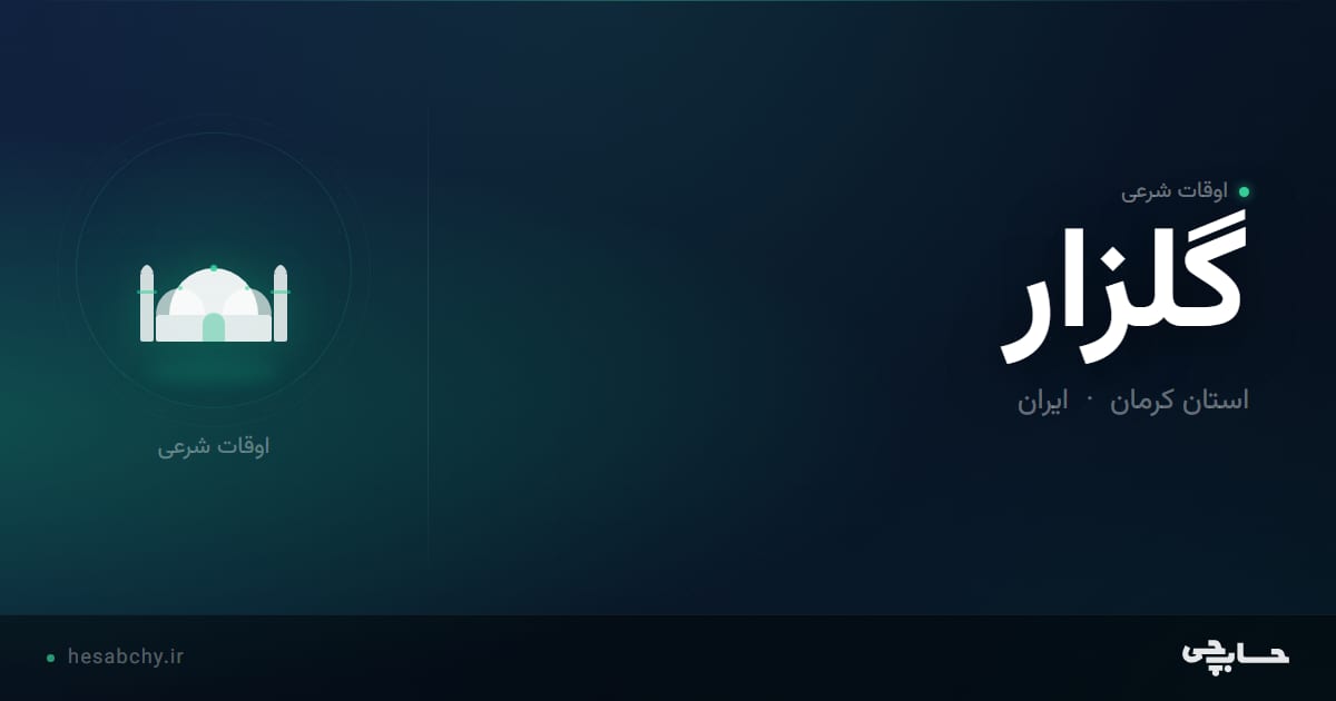 اوقات شرعی گلزار، استان کرمان - حسابچی