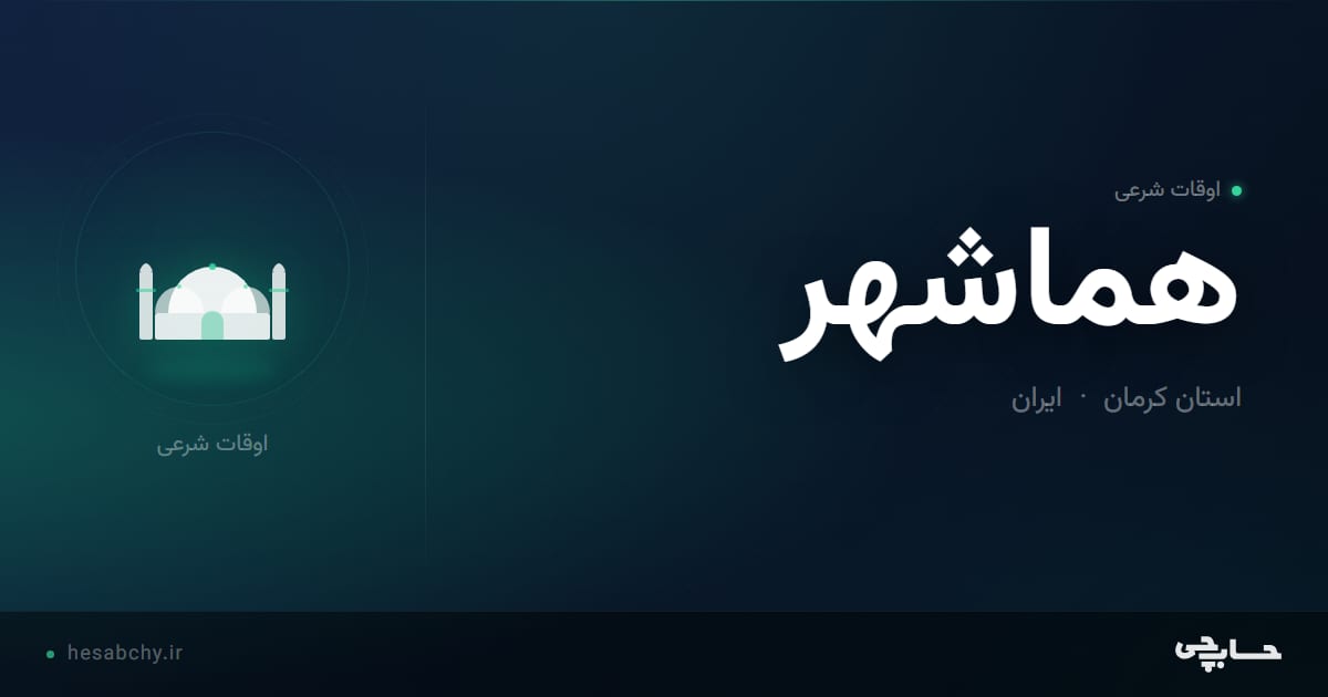 اوقات شرعی هماشهر، استان کرمان - حسابچی