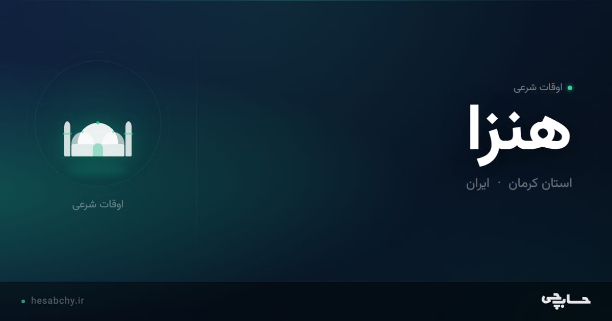 اوقات شرعی هنزا، استان کرمان - حسابچی