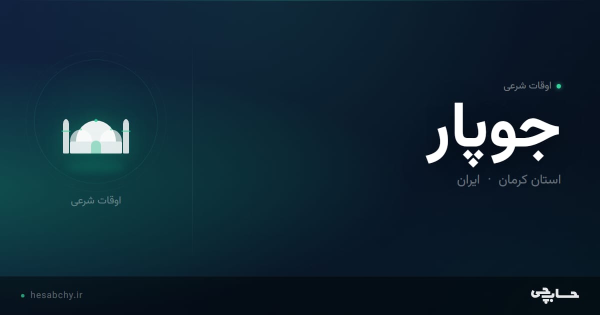 اوقات شرعی جوپار، استان کرمان - حسابچی